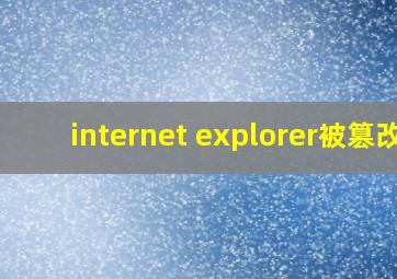 internet explorer被篡改